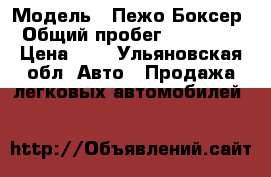  › Модель ­ Пежо Боксер › Общий пробег ­ 150 000 › Цена ­ 1 - Ульяновская обл. Авто » Продажа легковых автомобилей   